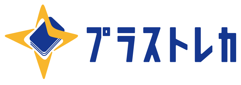 プラストレカ(+TC)